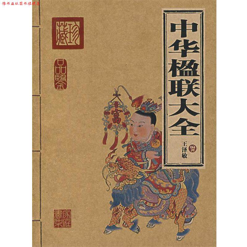 【正版书】 中华楹联大全 王泽敏 编著 北京出版社