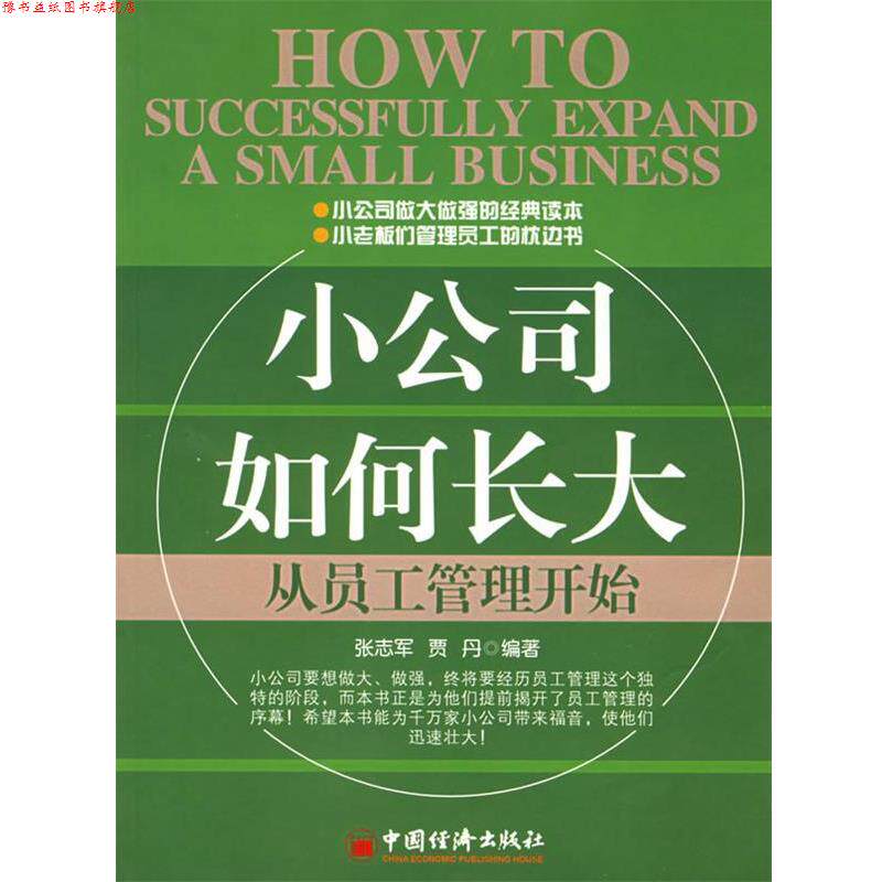 【正版书】 小公司如何长大:从员工管理开始 张志军 编著 中国经济出版社