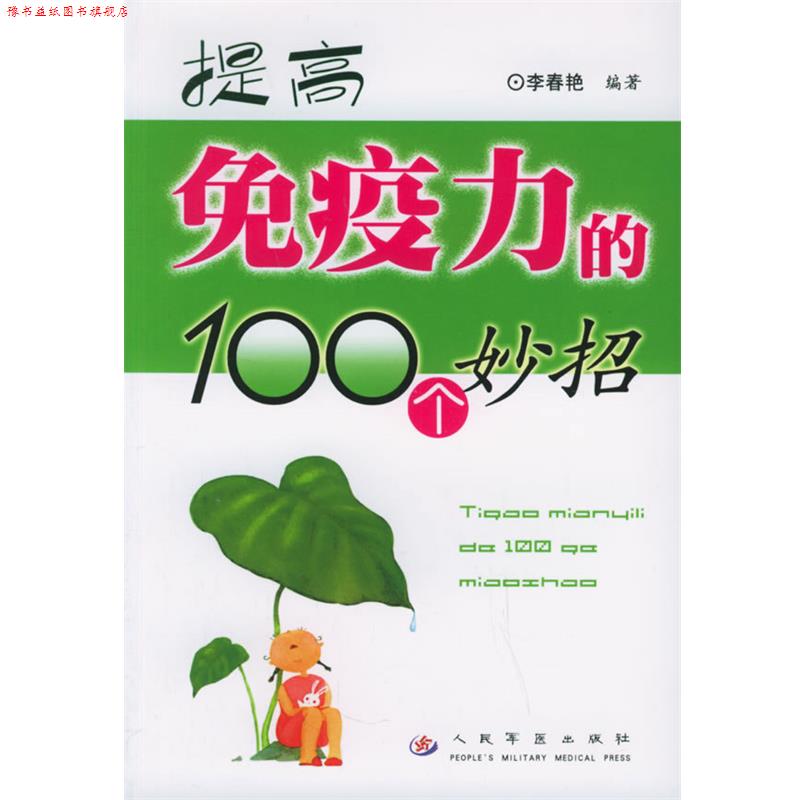 【正版书】 提高免疫力的100个妙招 李春艳 编著 人民军医出版社