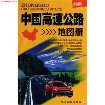 【正版书】 中国高速公路地图册 湖南地图出版社 编 湖南地图出版社