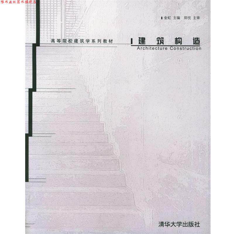 【正版书】 建筑构造 金虹 编 清华大学出版社