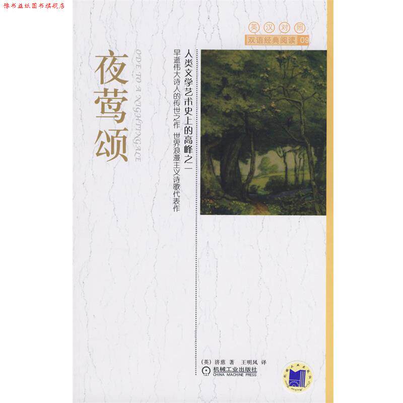 【正版书】 夜莺颂 (英)济慈 著,王明凤 译 机械工业出版社