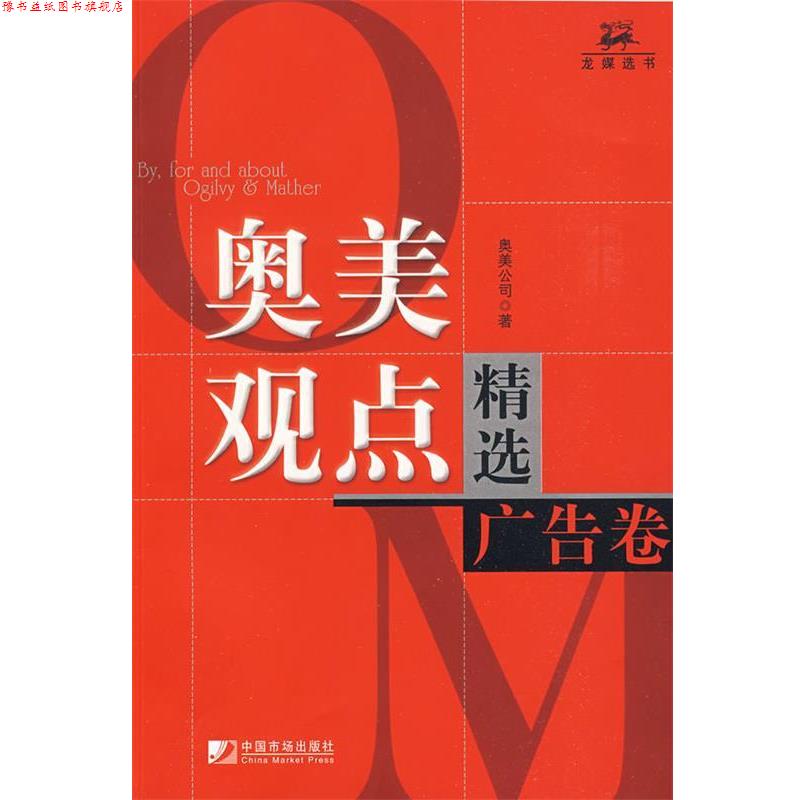 【正版书】 奥美观点精选广告卷 奥美公司 著 中国市场出版社