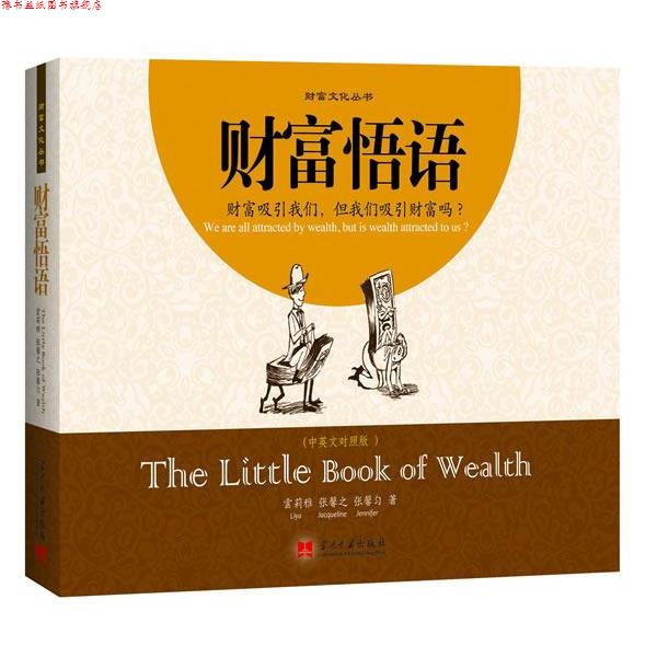 【正版书】 财富悟语 云莉雅, 张馨之, 张馨匀著 当代中国出版社
