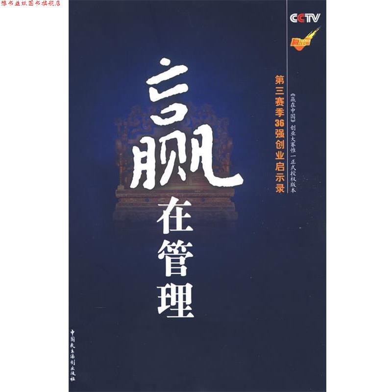 【正版书】 赢在管理 刘世英,谢文辉 著 中国民主法制出版社