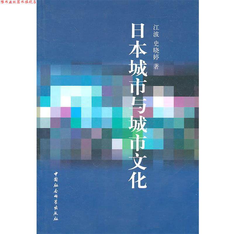 【正版书】 日本城市与城市文化 江波,史晓婷　著 中国社会科学出版社