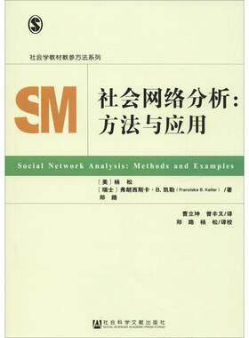 【正版书】 社会网络分析:方法与应用 [美]杨松[瑞士]弗朗西斯卡B.凯勒(FranziskaB.Keller)郑路 社会科学文献出版社