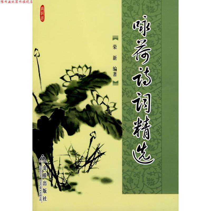 【正版书】 咏荷诗词精选 荣新著 金盾出版社