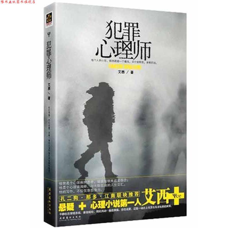 【正版书】 犯罪心理师 艾西 著 文化艺术出版社