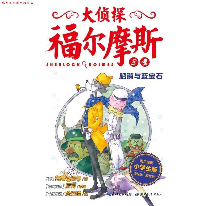 【正版书】 肥鹅与蓝宝石-大侦探福尔摩斯3 柯南·道尔,厉河 湖北教育出版社