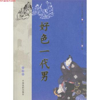【正版书】 好色一代男 [日] 井原西鹤 著,王启元,李正伦 译 中国电影出版社