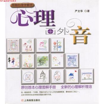 【正版书】 心理画外音 严文华 著 上海画报出版社