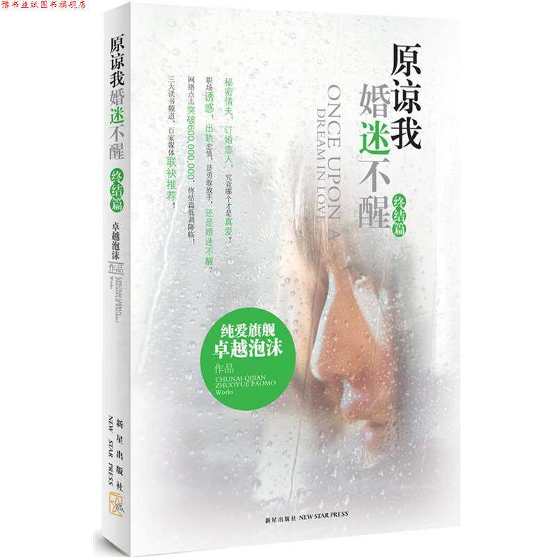 【正版书】 原谅我婚迷不醒 终结篇 泡沫 新星出版社