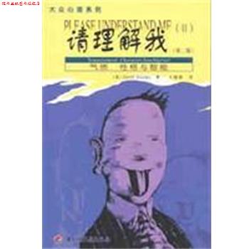 【正版书】 请理解我 [美]DavidKeirsey 中国轻工业出版社