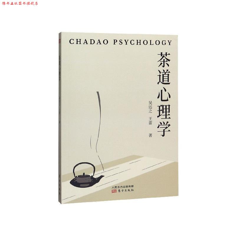 【正版书】 茶道心理学 吴远之,王雷 著 东方出版社
