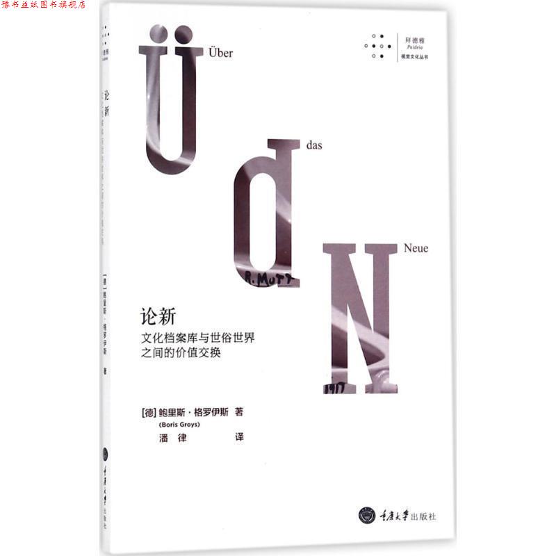 【正版书】 论新:文化档案库与世俗世界之间的价值交换 鲍里斯·格罗伊斯 著 重庆大学出版社