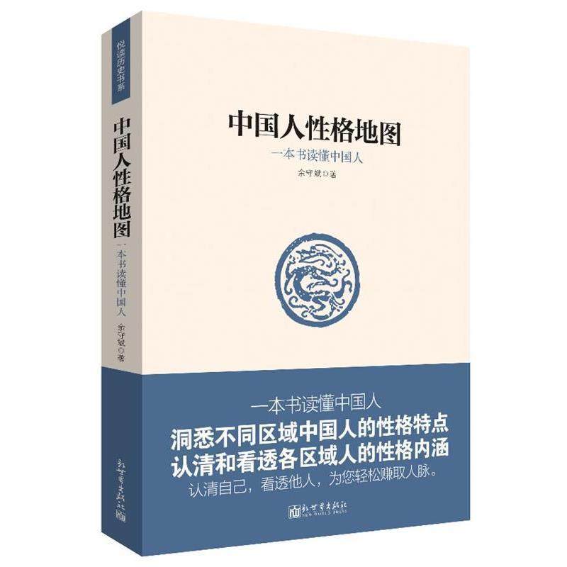 【正版书】 中国人性格地图 余守斌 著 新世界出版社,书籍/杂志/报纸,社会科学总论,淘宝优惠券,粉丝福利购,淘宝优惠卷