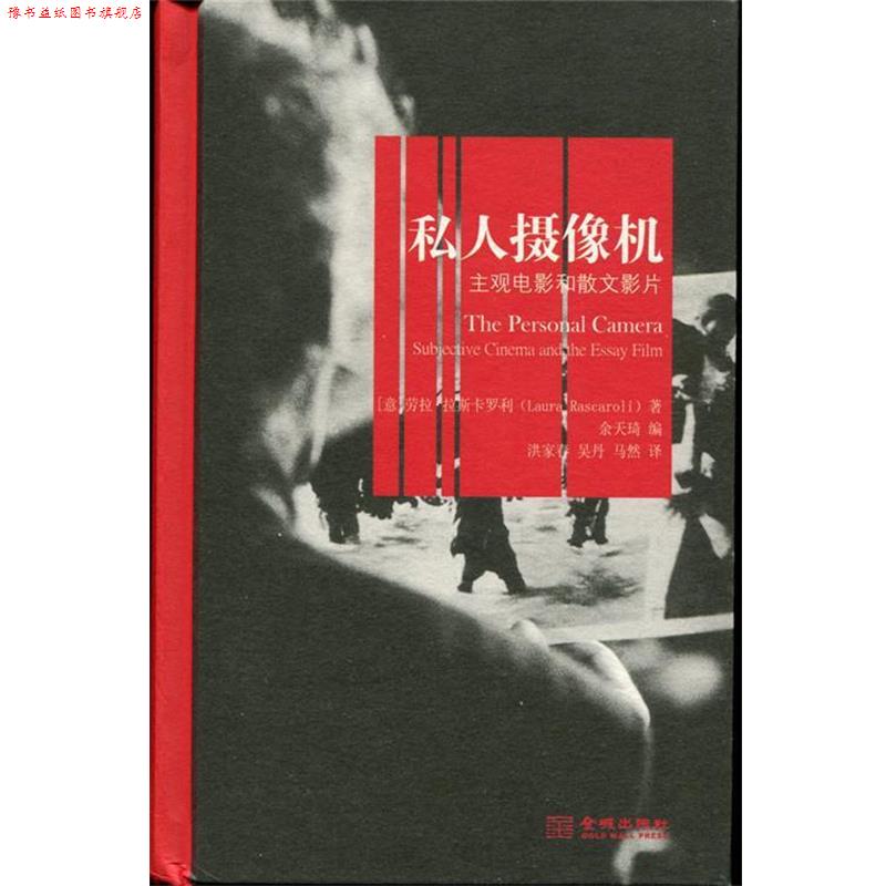 【正版书】 私人摄像机 劳拉·拉斯卡罗利 金城出版社