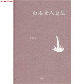 【正版书】 白石老人自述 齐白石 口述 张次溪 笔录 生活·读书·新知三联书店