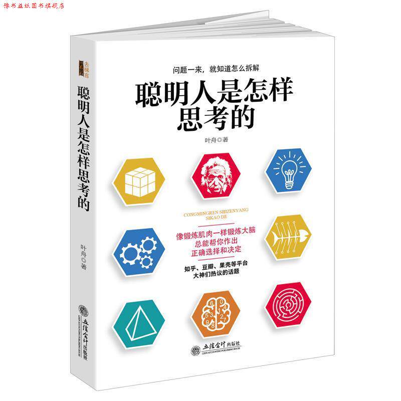 【正版书】 聪明人是怎样思考的 叶舟 著 立信会计出版社