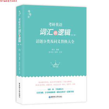 【正版书】 2023 考研英语词汇 词汇的逻辑 唐迟,曲根,庞肖狄 华东理工大学出版社