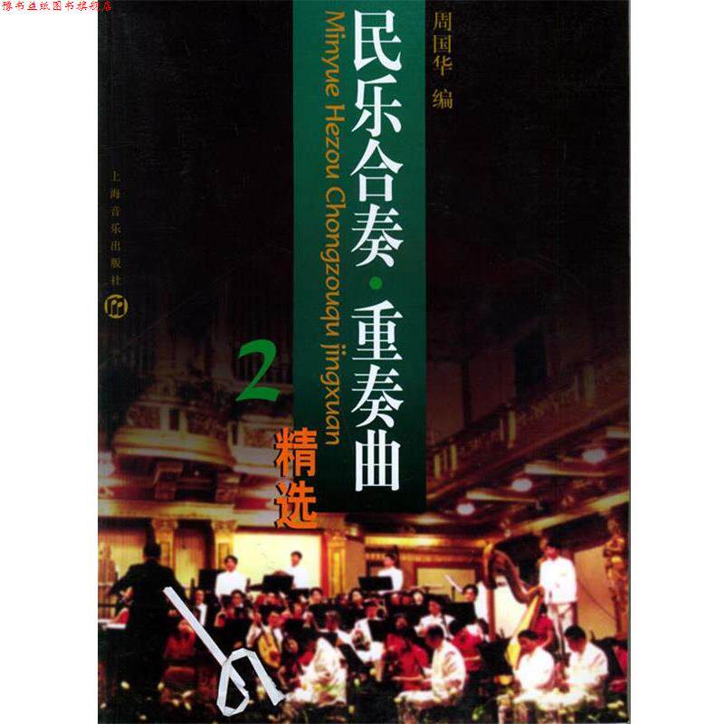 【正版书】 民乐合奏·重奏曲精选2 周国华 编 上海音乐出版社