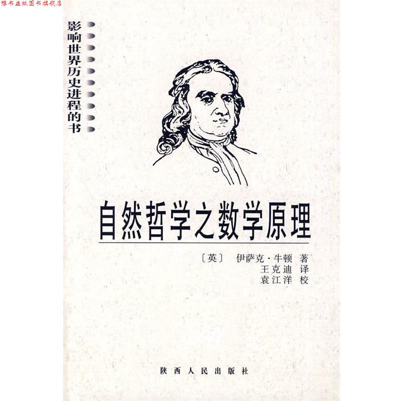 【正版书】 自然哲学之数学原理 (英)伊萨克·牛顿著,王克迪译 陕西人民出版社
