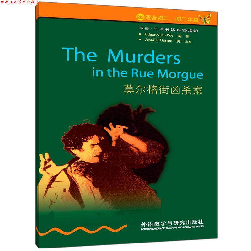 【正版书】 莫尔格街凶杀案 (美)爱伦·坡 著,(英)巴西特 改写,刘姗姗 译 外语教学与研究出版社