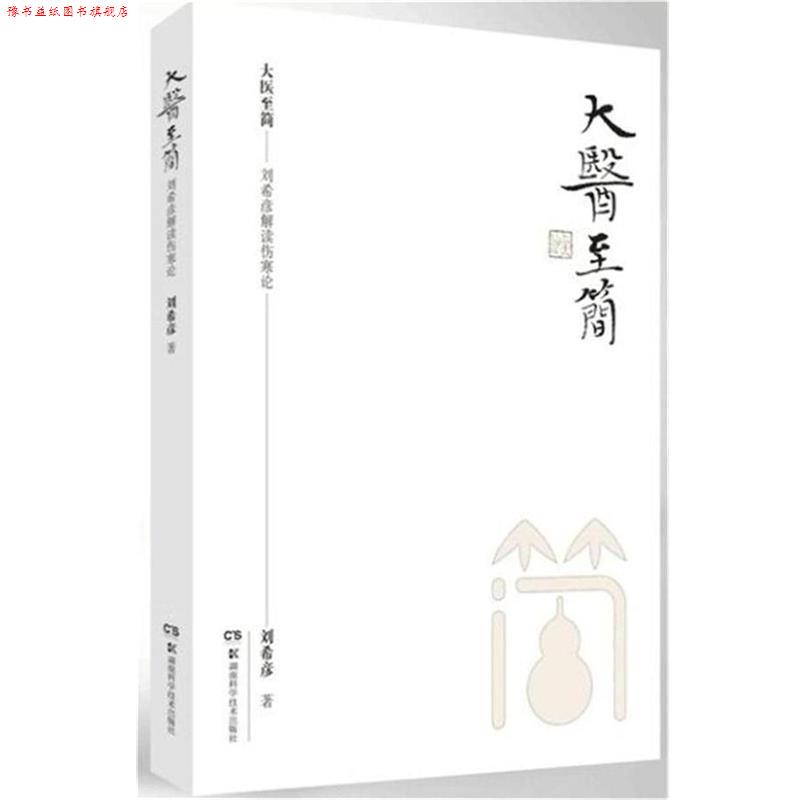 【正版书】 大医至简:刘希彦解读伤寒论 刘希彦 湖南科学技术出版社