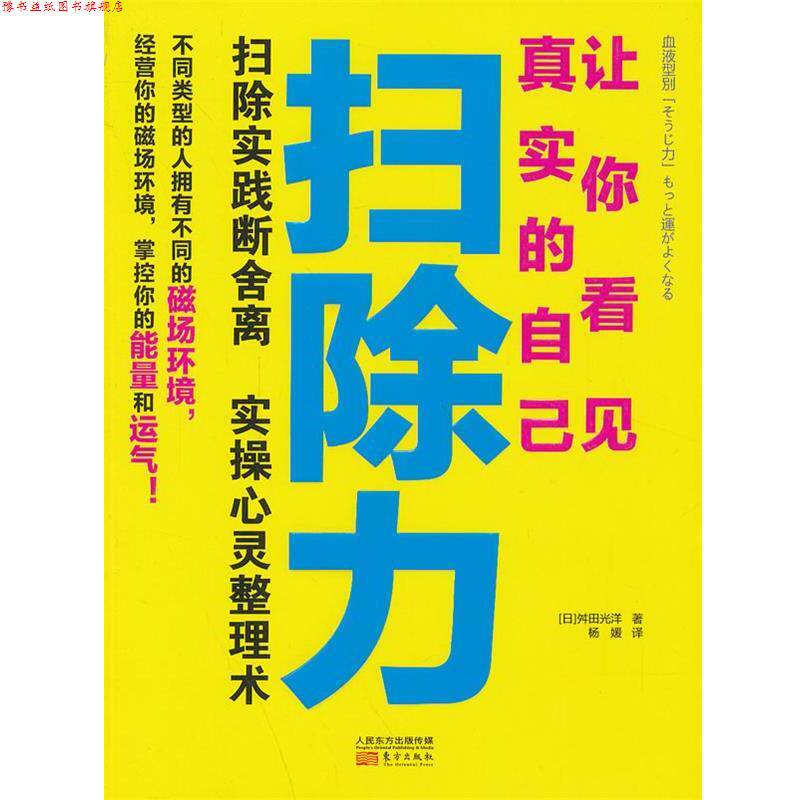 【正版书】 扫除力-让你看见真实的自己 (日)舛田光洋　著,杨媛　译 东方出版社