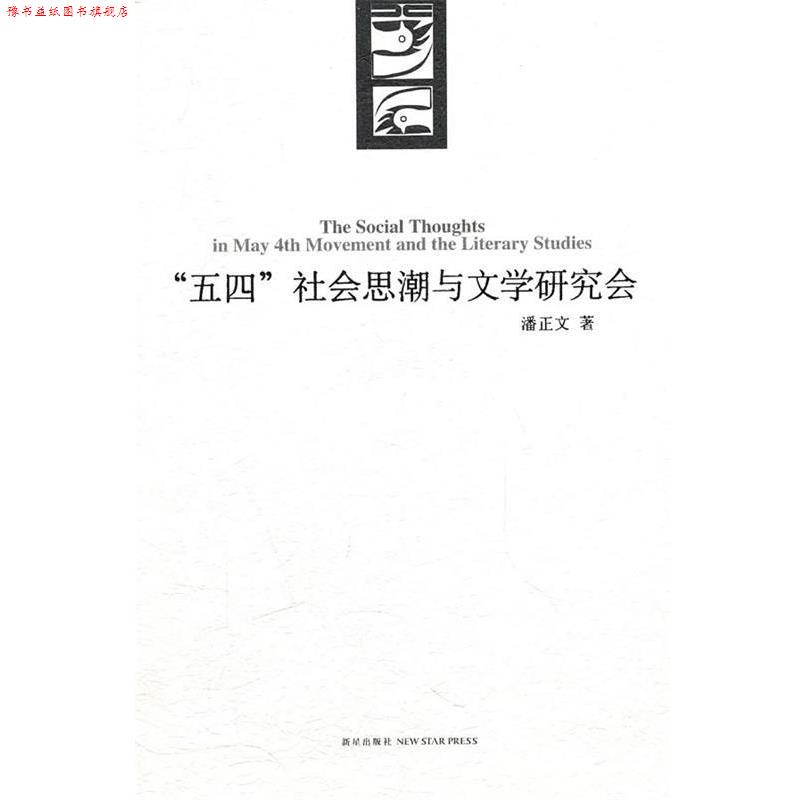 【正版书】 “五四”社会思潮与文学研究会 潘正文 著 新星出版社