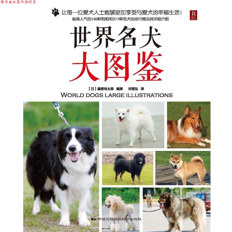 【正版书】 世界名犬大图鉴 (日) 藤原尚太郎 中国民族摄影艺术出版社