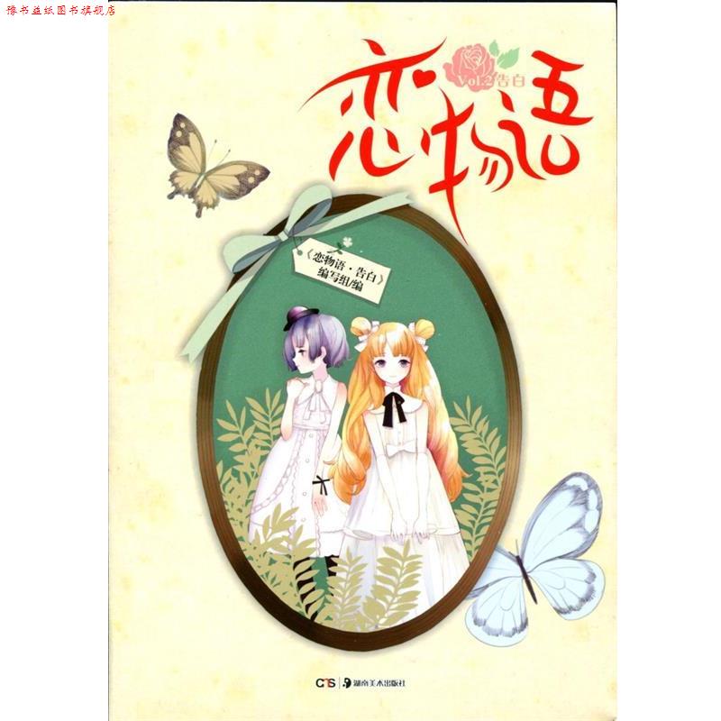 【正版书】 恋物语2·告白 《恋物语·告白》编写组 湖南美术出版社