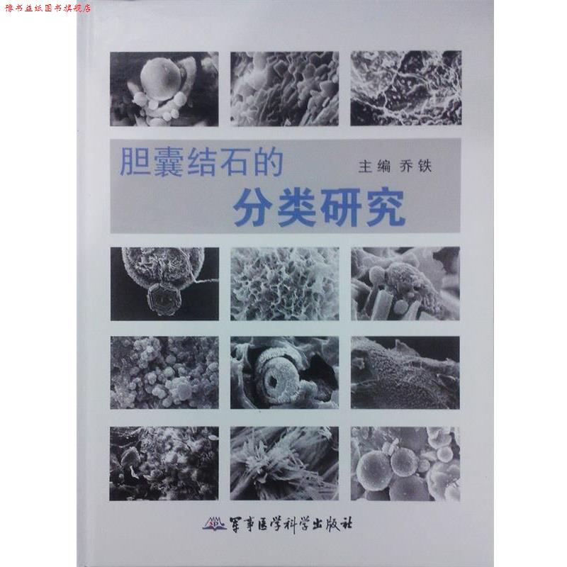 【正版书】 胆囊结石的分类研究 乔铁 主编 军事医学科学出版社