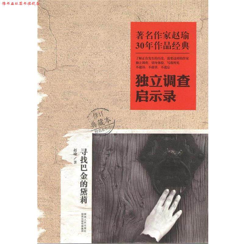 【正版书】 独立调查启示录:寻找巴金的黛莉 赵瑜 陕西人民出版社