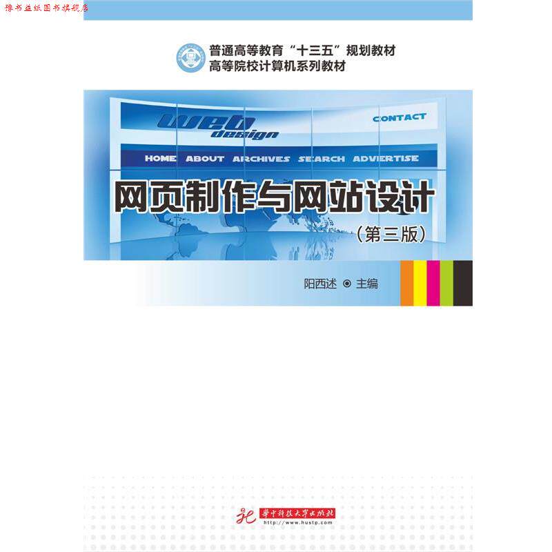 【正版书】 网页制作与网站设计 阳西述 华中科技大学出版社