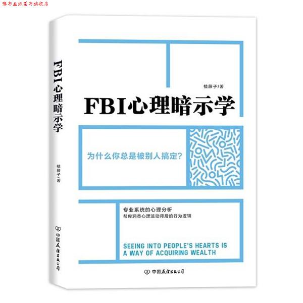 【正版书】 FBI心理暗示学 赵一　著 中国友谊出版公司