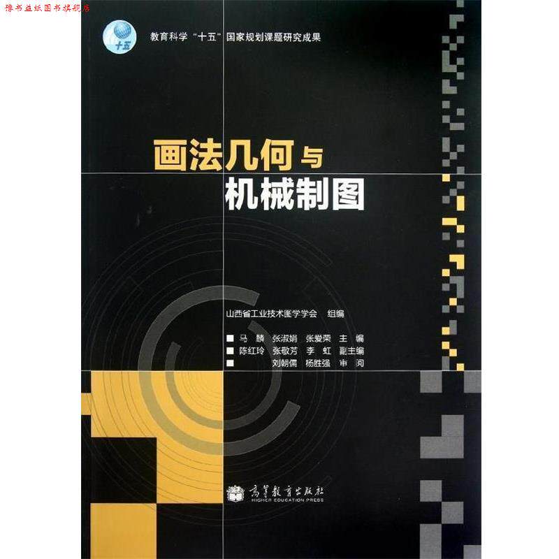 【正版书】 画法几何与机械制图 张淑娟 等 编 高等教育出版社
