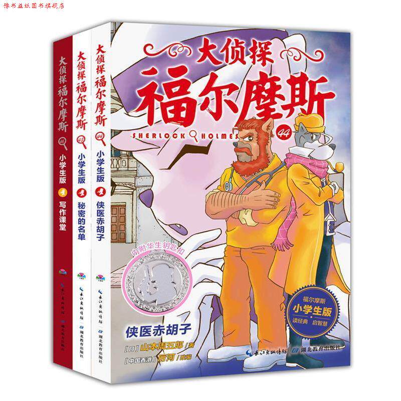 【正版书】 大侦探福尔摩斯 专属于小学生的福尔摩斯探案集!香港电影名编剧创意改编,以孩子喜爱的方式呈现经典的魅力,让孩子萌发