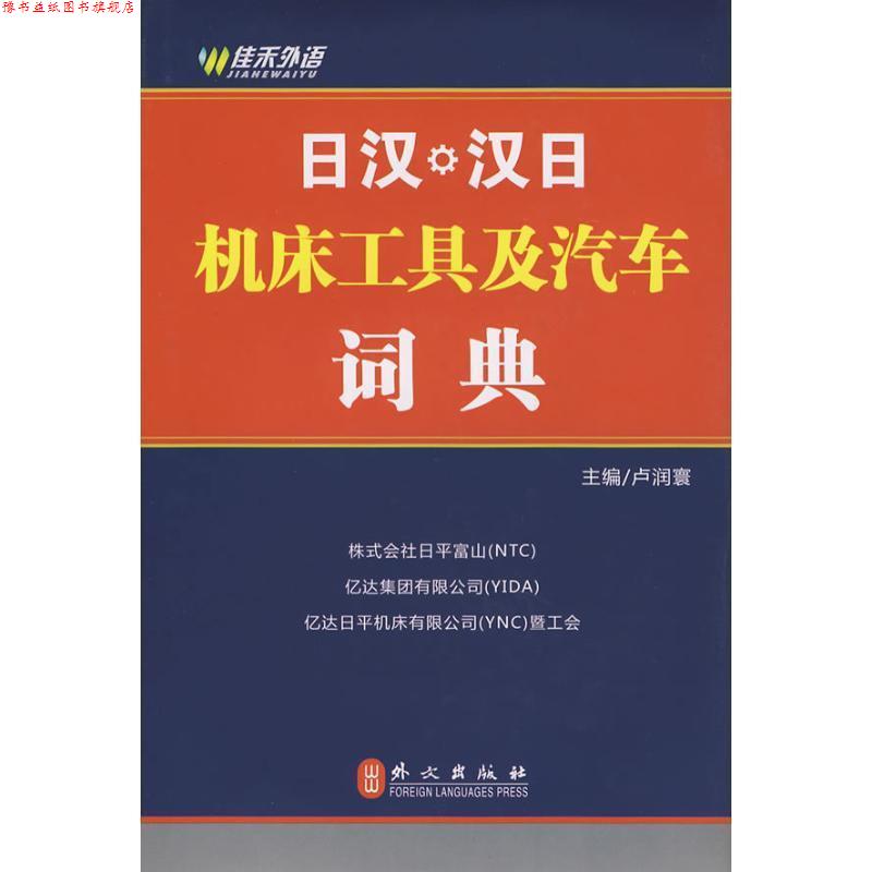 【正版书】 日汉、汉日机床工具及汽车词典 卢润寰 主编 外文出版社
