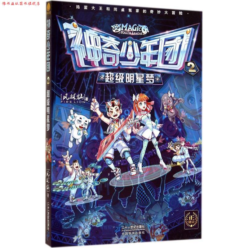 【正版书】 神奇少年团 2 明星梦 风林灿 著 二十一世纪出版社