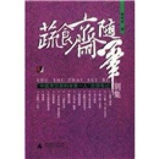 【正版书】 蔬食斋随笔别集 聂凤乔 著 广西师范大学出版社