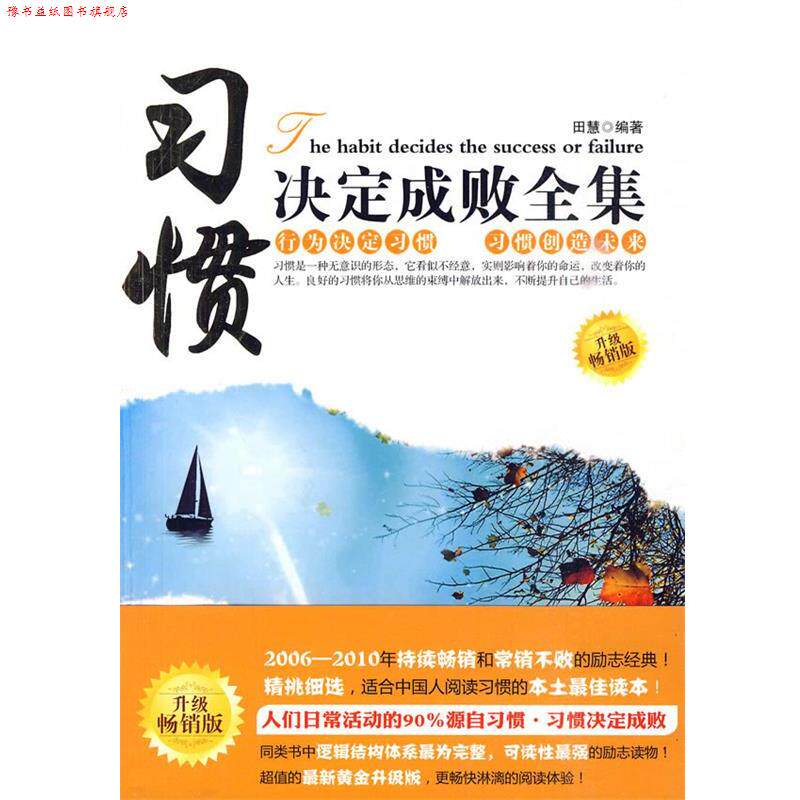 【正版书】 习惯决定成败全集 田慧 编著 新世界出版社