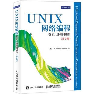 史蒂文斯 正版 进程间通信 注意 人民邮电出版 UNIX网络编程 译 书 社 卷2 匿名 美