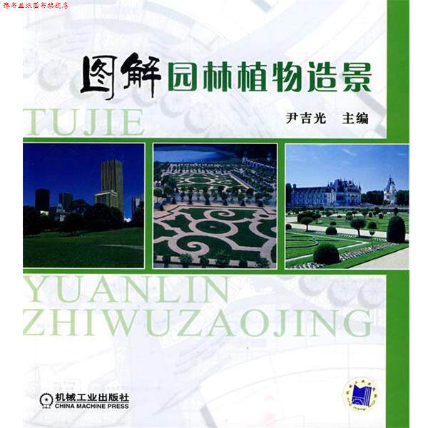 【正版书】 图解园林植物造景 尹吉光 主编 机械工业出版社
