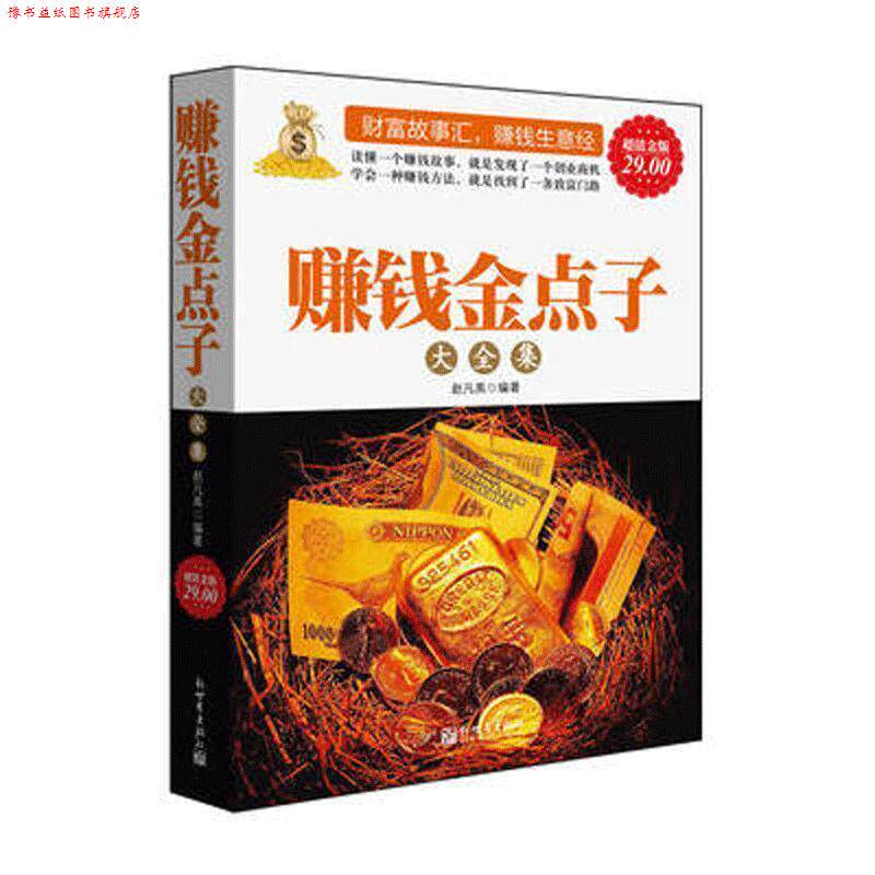 【正版书】 金版-赚钱金点子大全集 赵凡禹 新世界出版社