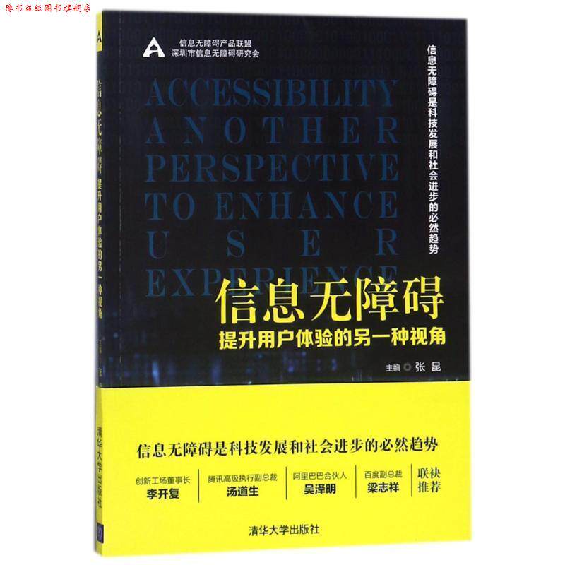 【正版书】 信息无障碍:提升用户体验的另一种视角 张昆 著 清华大学出版社
