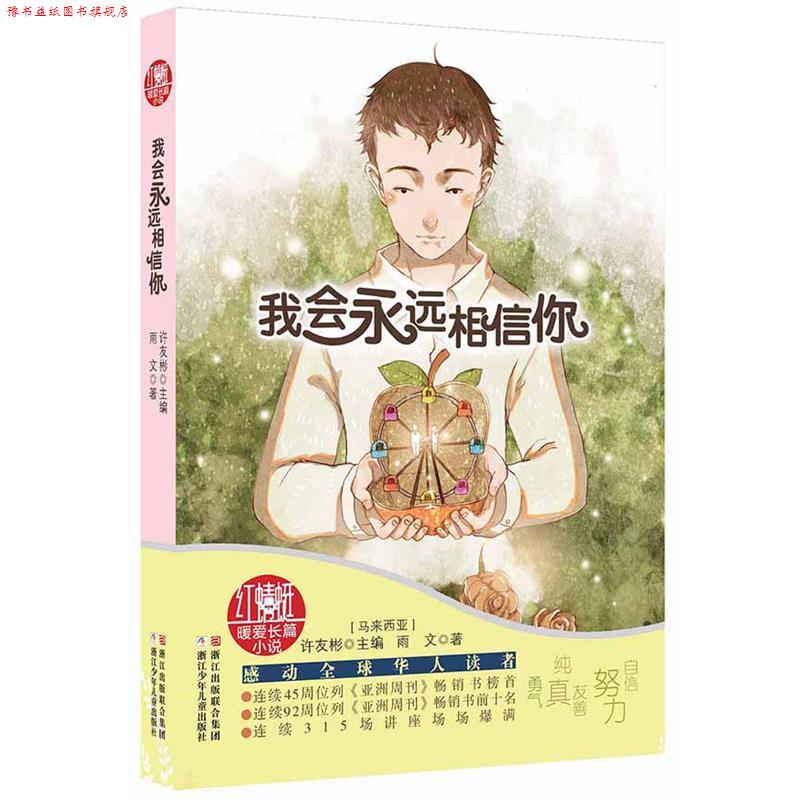 【正版书】 红蜻蜓暖爱长篇小说:我会永远相信你 【马来西亚】许友彬 主编,【马来西亚】雨文 著 浙江少年儿童出版社