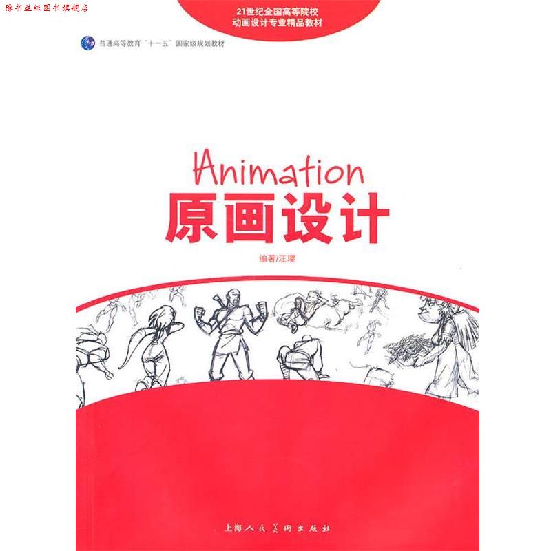 【正版书】 原画设计Original Painting---21世纪全国高等院校动画设计专业精品教材 汪璎 上海人民美术出版社