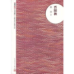 【正版书】 晋阳秋 慕湘　著 人民文学出版社